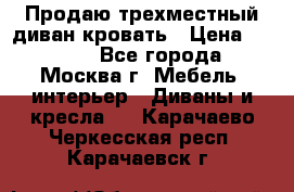 Продаю трехместный диван-кровать › Цена ­ 6 000 - Все города, Москва г. Мебель, интерьер » Диваны и кресла   . Карачаево-Черкесская респ.,Карачаевск г.